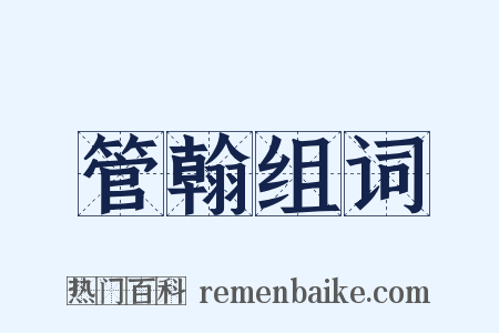 管翰组词是什么意思的图片